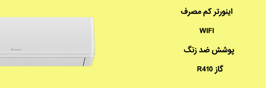 کولر گازی و اسپلیت گری اینورتر 36000 مدل آی سیو I SAVE