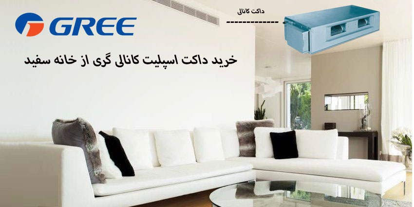 کولر گازی داکت اسپلیت کانالی گری 36000 اینورتر