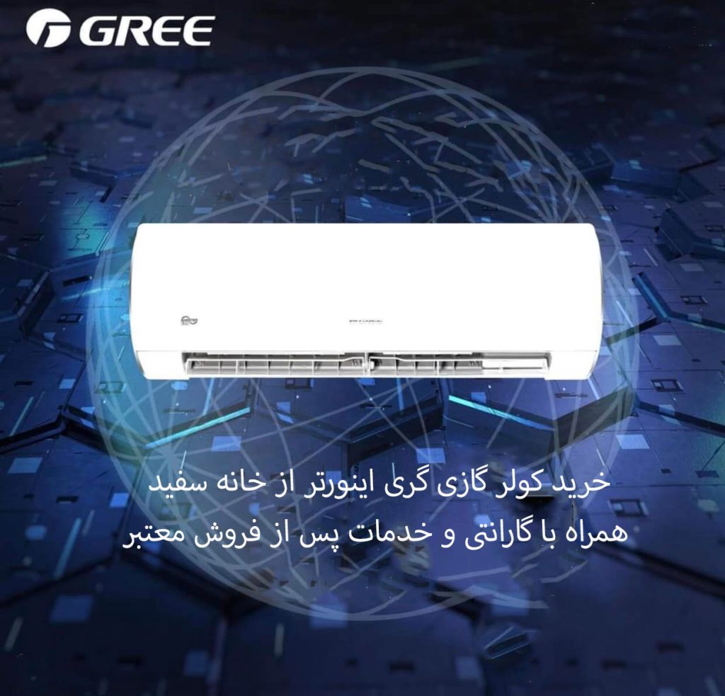 کولر گازی گری اینورتر آی سیو I SAVE