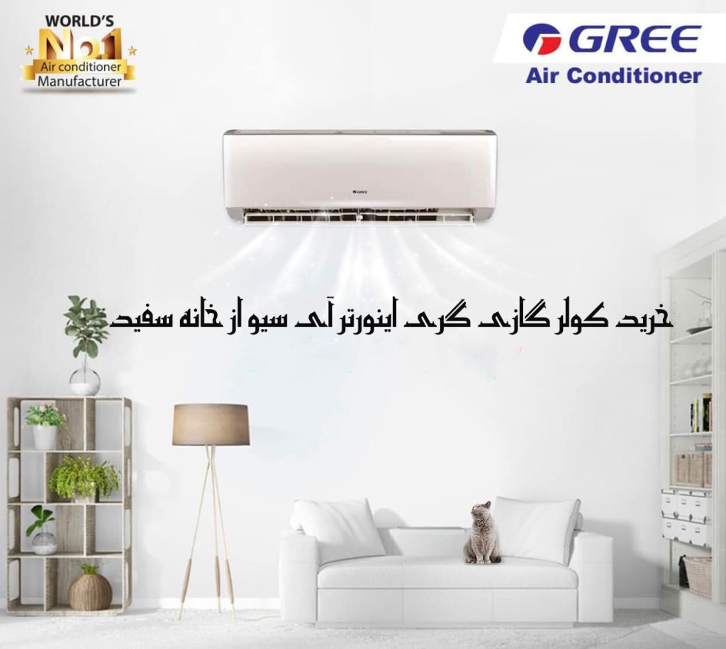 کولر گازی گری اینورتر آی سیو I SAVE