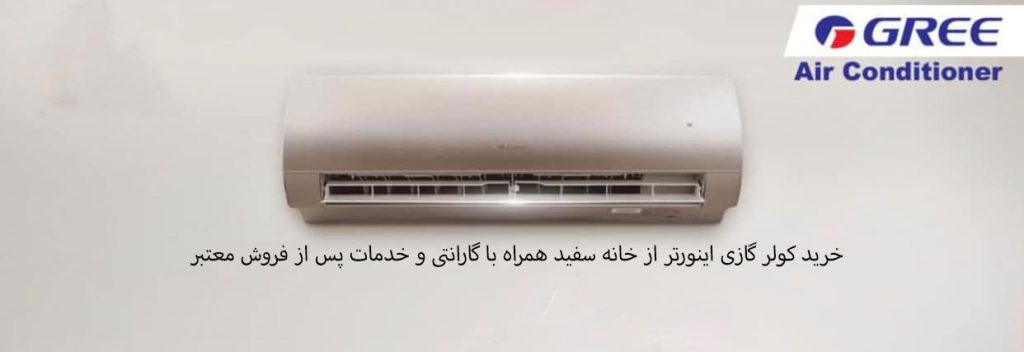 کولر گازی گری اینورتر آی سیو I SAVE