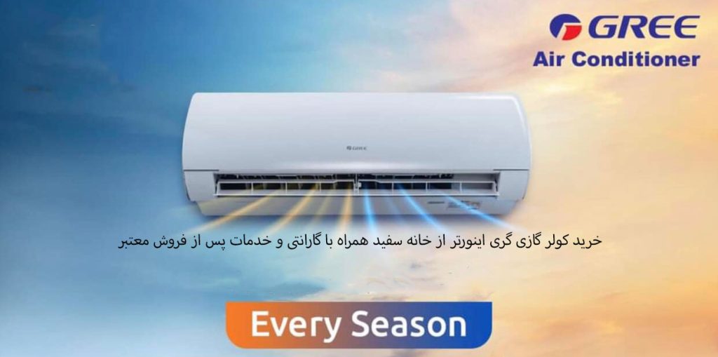 کولر گازی گری اینورتر آی سیو I SAVE