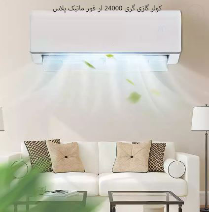 کولر گازی گری 24000 ار فور ماتیک پلاس R4 - matic plus