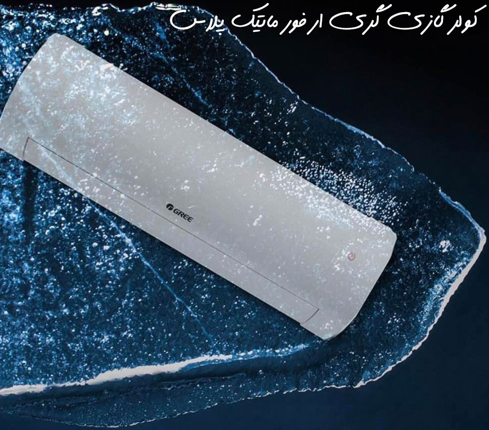 کولر گازی گری 18000 ار فور ماتیک پلاس