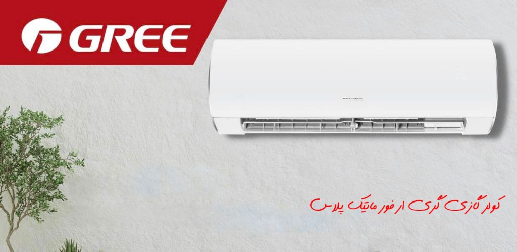 کولر گازی گری 30000 ار فور ماتیک پلاس