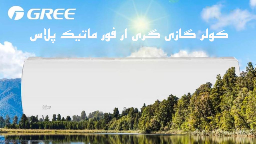 کولر گازی گری 36000 ار فور ماتیک پلاس