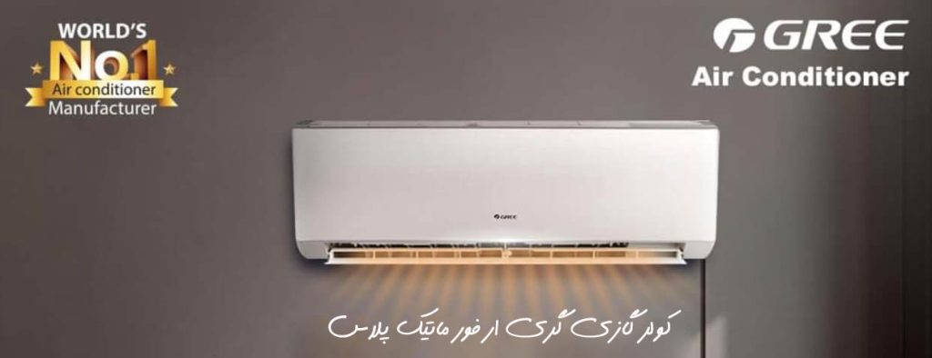 کولر گازی گری 12000 ار فور ماتیک پلاس