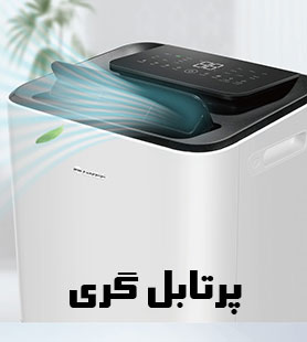 پرتابل گری