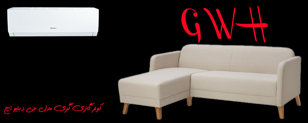 کولر گازی گری مدل جی دبلیو اچ J W H