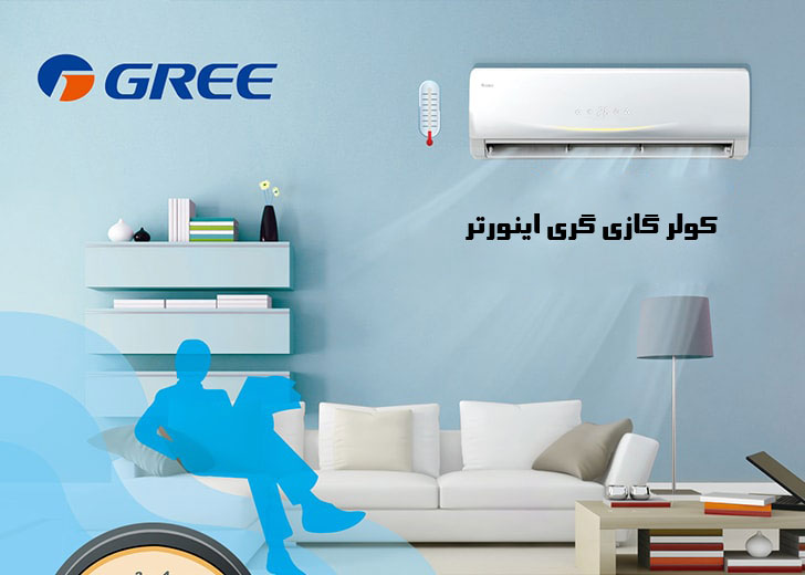 بررسی کولر گازی گری