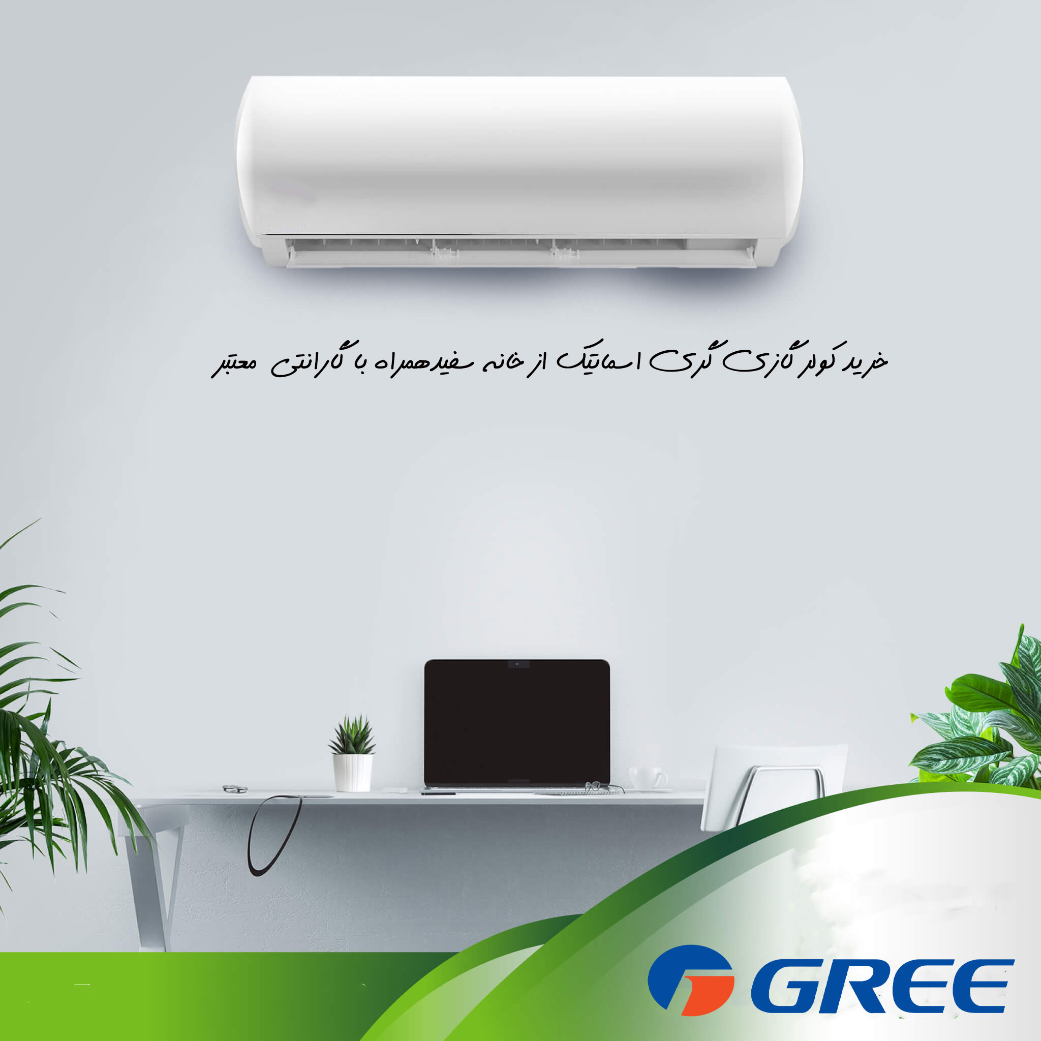 کولر گازی گری مدل اسماتیک S - matic