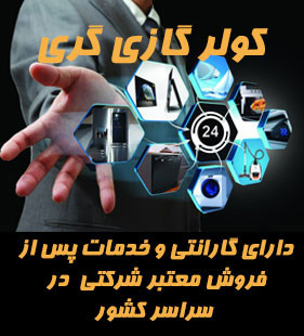 گارانتی و خدمات پس از فروش معتبر شرکتی