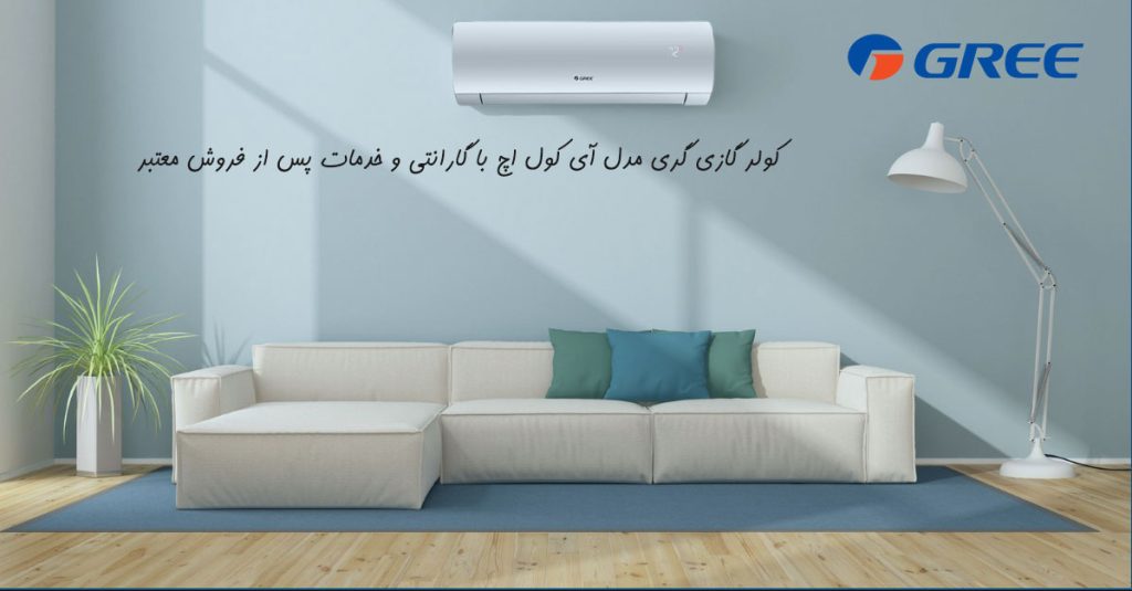 کولر گازی گری مدل آی کول اچ i cool H