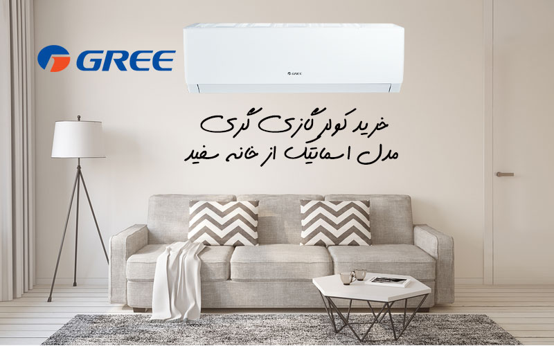 کولر گازی گری مدل اسماتیک S - matic