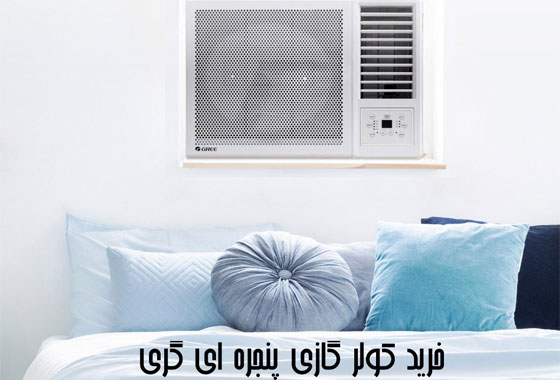 کولر گازی پنجره ای گری