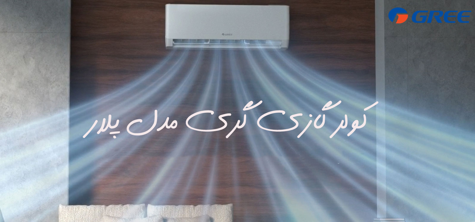 کولر گازی و اسپلیت گری اینورتر مدل پلار pular