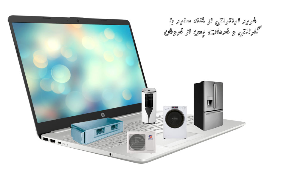 خرید اینترنتی از خانه سفید