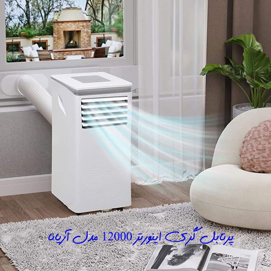 کولر گازی پرتابل گری اینورتر 12000 مدل آریانا Areana