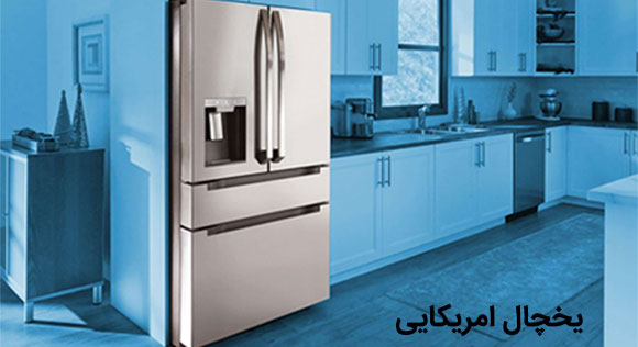 یخچال ساید بای ساید دوقلو بالا پایین