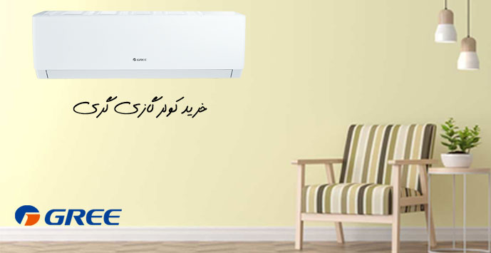 خرید کولر گازی گری از خانه سفید
