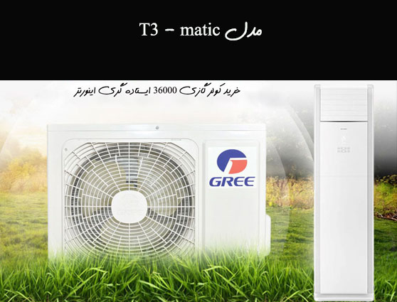 کولر گازی 36000 ایستاده گری اینورتر