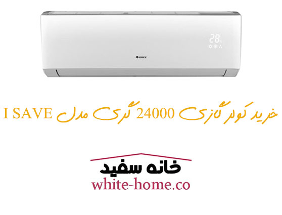 کولر گازی 24000 گری مدل آی سیو