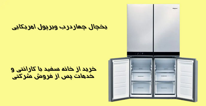 یخچال چهاردرب ویرپول امریکایی